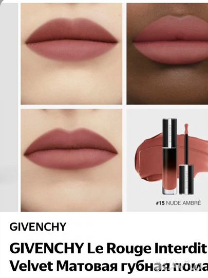 Жидкая помада Givenchy Le Rouge Interdit тон 15