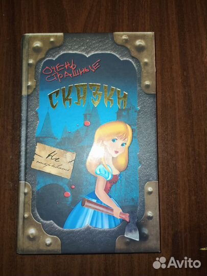 Маша Вильямс: Очень страшные сказки