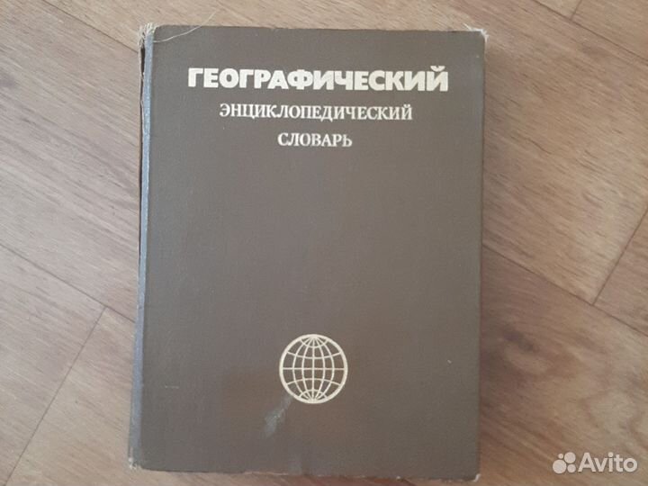 Географический словарь