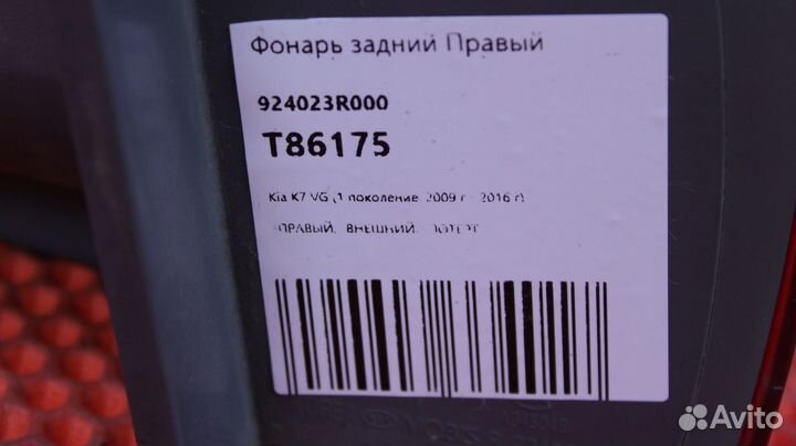 Фонарь задний правый Kia Cadenza VG G4KE 92402-3R0