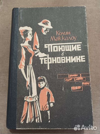 Поющие в терновнике