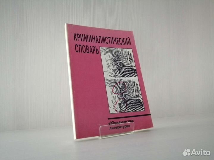 Криминалистический словарь (1993г.)