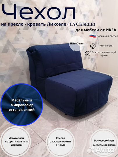 Чехлы на кресло Ликселе - IKEA, кресло Аккордеон