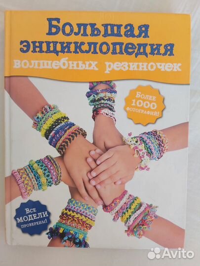 Книга плетения резинками