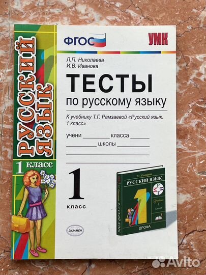 Тесты по русскому яязыку 1 класс