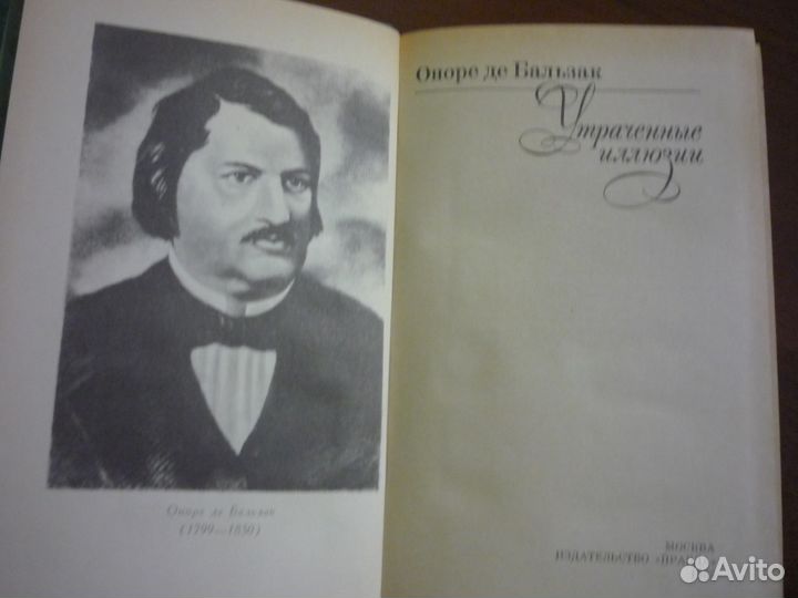Оноре де Бальзак, блеск и нищета куртизанок