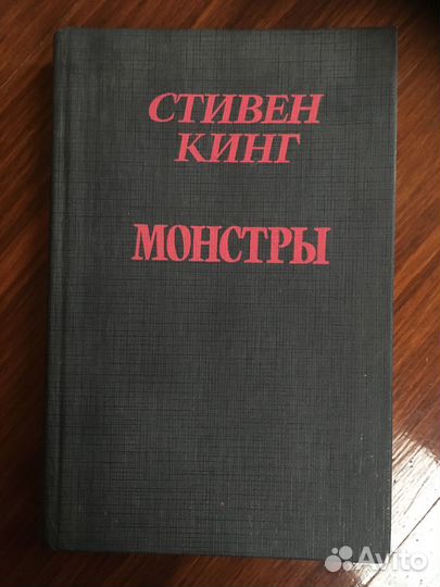 Кинг «Монстры», Гюго «Собор Парижской Богоматери»