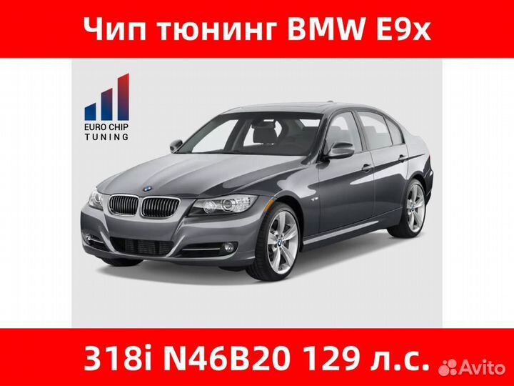 Чип тюнинг BMW 3 series 318i E90 129 лс N46B20