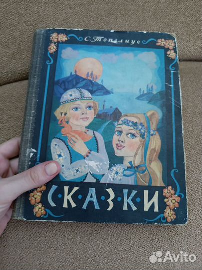 Сборники сказок СССР Топелиус, Кочергин, Подарок