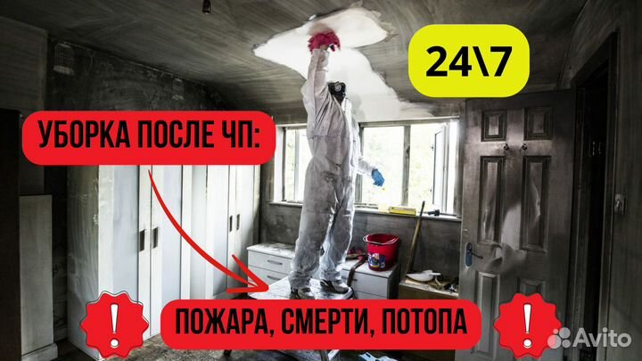 Устранение запахов, уборка после чп