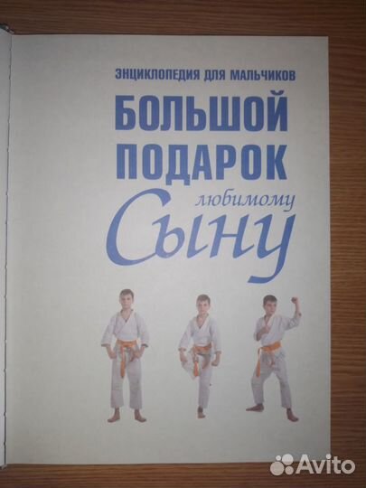 Энциклопедия для мальчиков