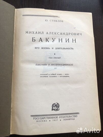 Антикварные книги:Стеклов,Бакунин, ;Кугель