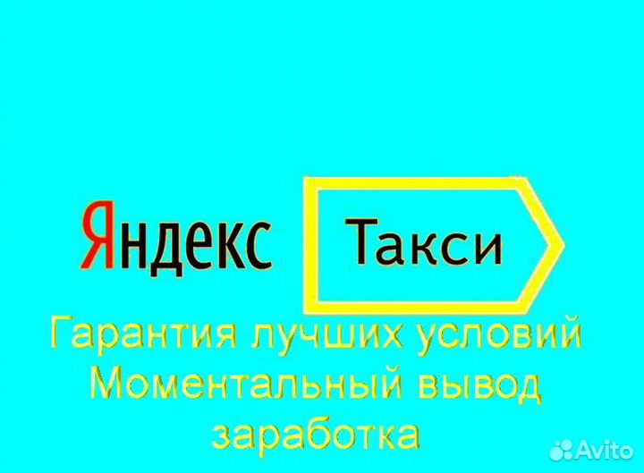 Водитель Яндекс.Про на личном авто без опыта