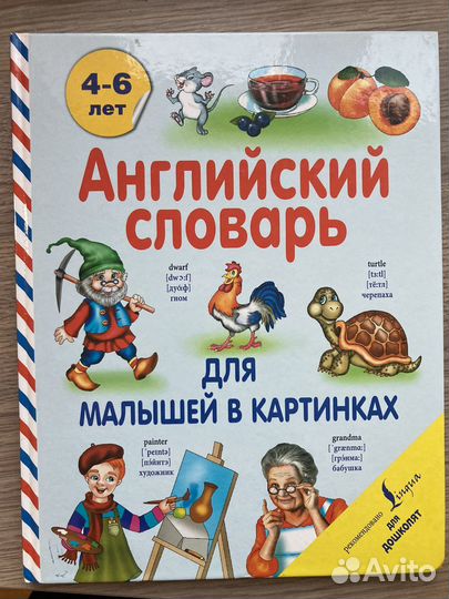 Английский словарь для малышей в картинках