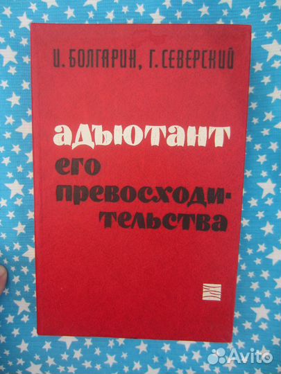И. Болгарин. Г. Сеаерский. Адъютант его превосход
