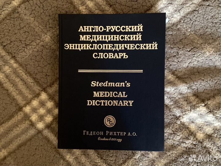 Медицинский англо-русский словарь