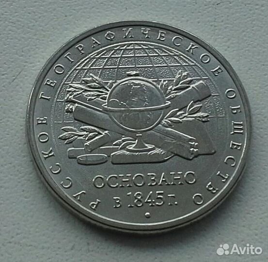 5руб основания Русского географического общества