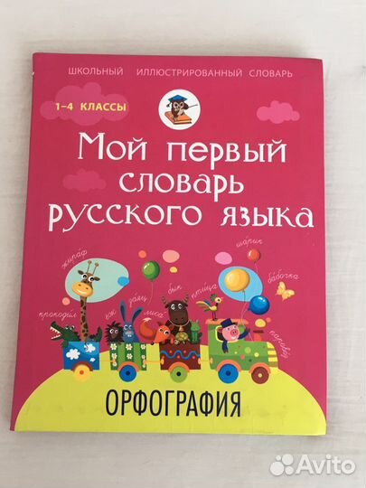 Словарь русского языка