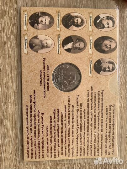 Монета 5 рублей 170 летие Русского географического