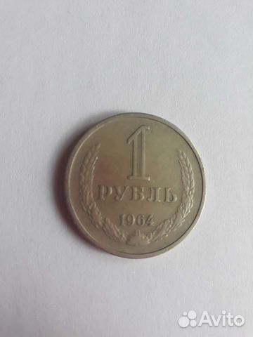 Монета СССР 1964г