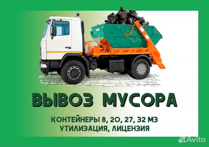Вывоз мусора