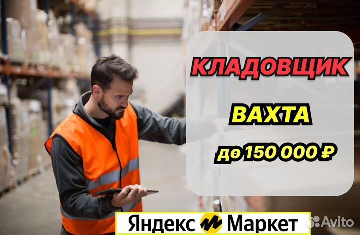 Кладовщик - сортировщик на склад (Вахта)