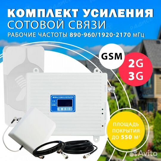 Усиление сотовой связи GSM + 3G до 400 кв.м