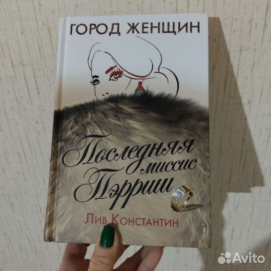 Последняя миссис Пэрриш