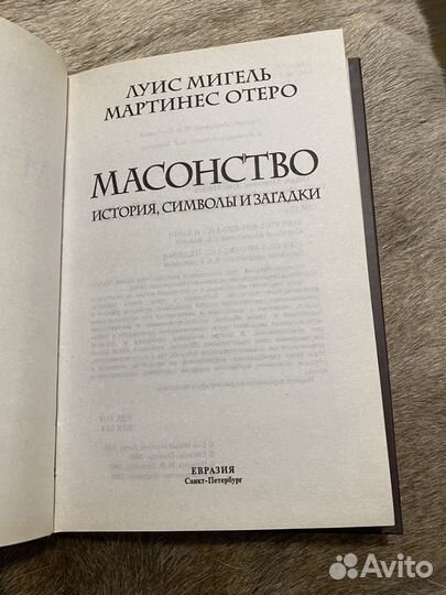 Масонство Мигель Отеро