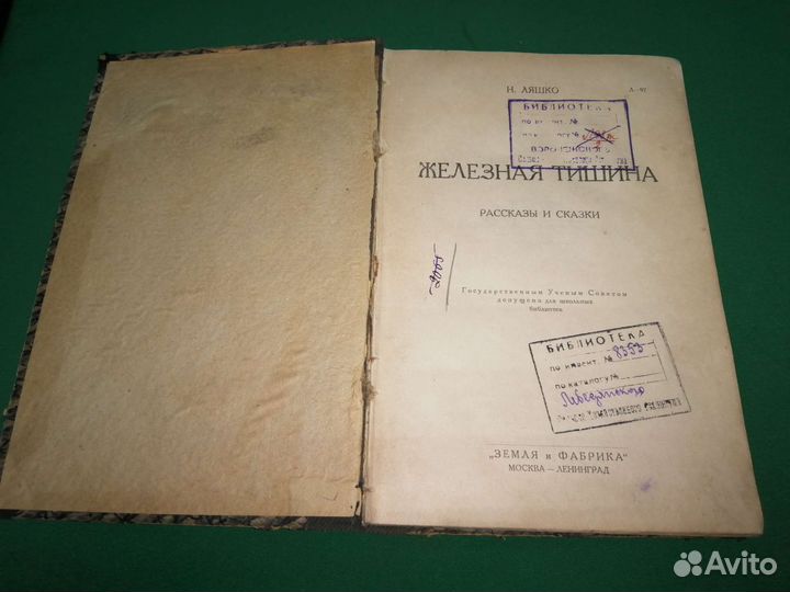 Н. Ляшко рассказы и сказки Железная тишина 1927г