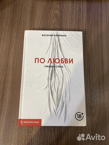 Книга В.Аккермана «По любви»