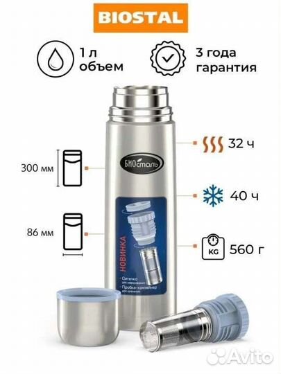 Термос Биосталь 1 литр с ситечком для заварки