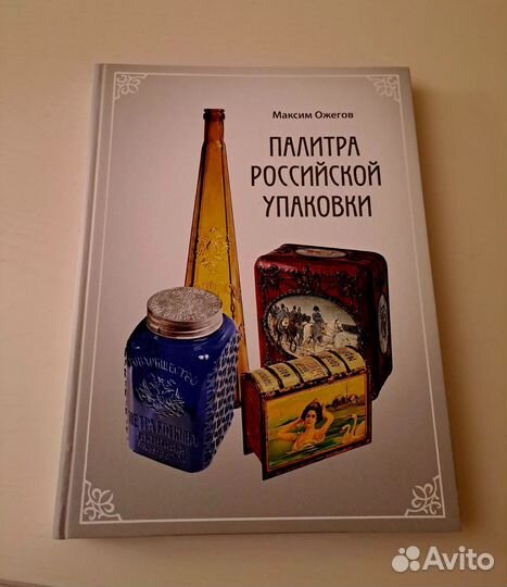 Книга Палитра Российской упаковки