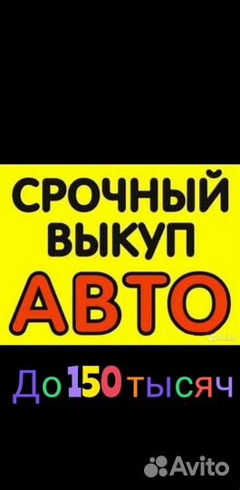 Автовыкуп срочный выкуп авто