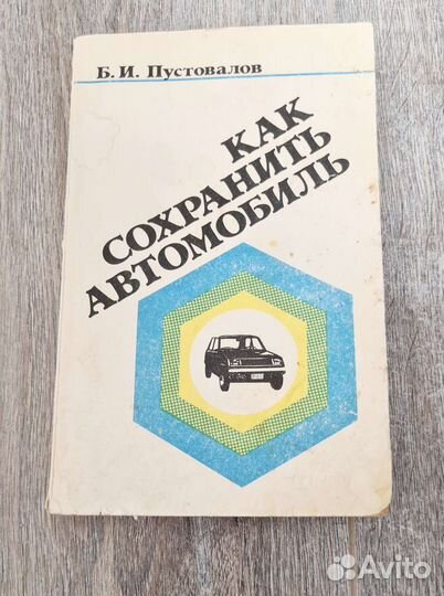 Как сохранить автомобиль