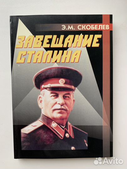 Книга «Завещание Сталина» Э. М. Скобелев