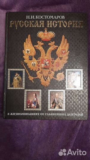 Н.И. Костомаров Русская история