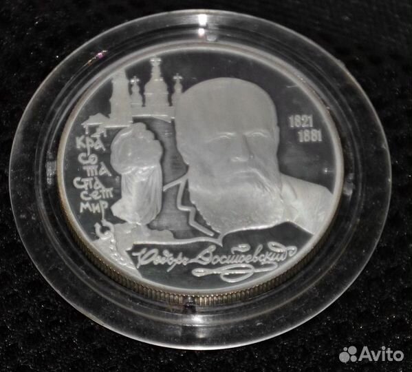 Серебренная монета 2 рубля 1996г. Ф.М.Достоевский
