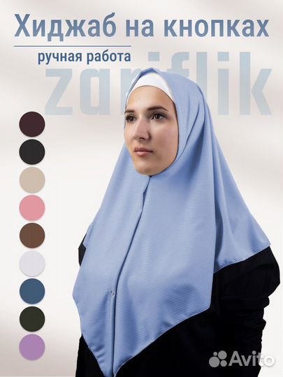 Хиджаб на кнопках