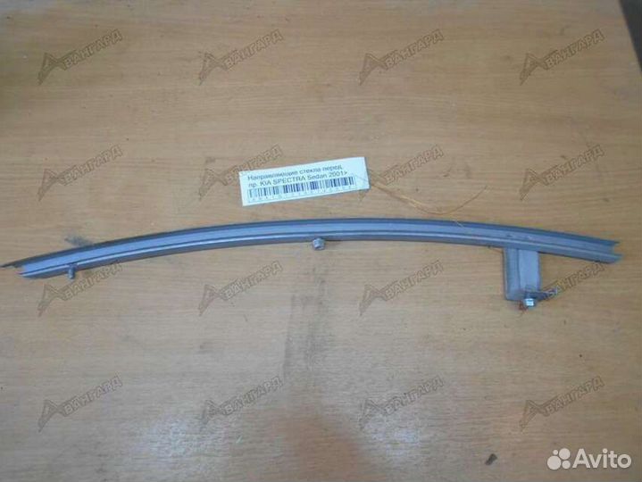 Направляющая стекла передней п двери kia spectra