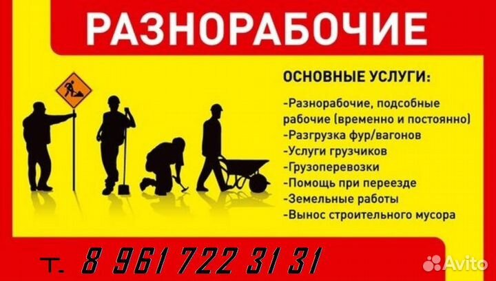 Разнорабочие