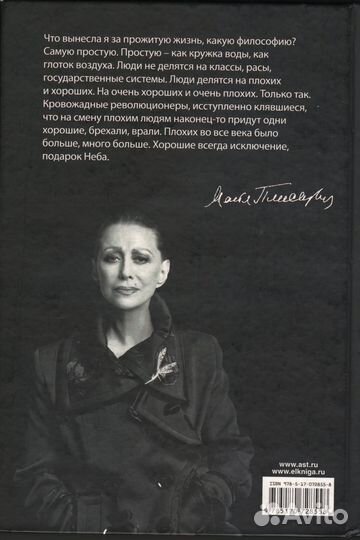 Плисецкая М.М. Читая жизнь свою
