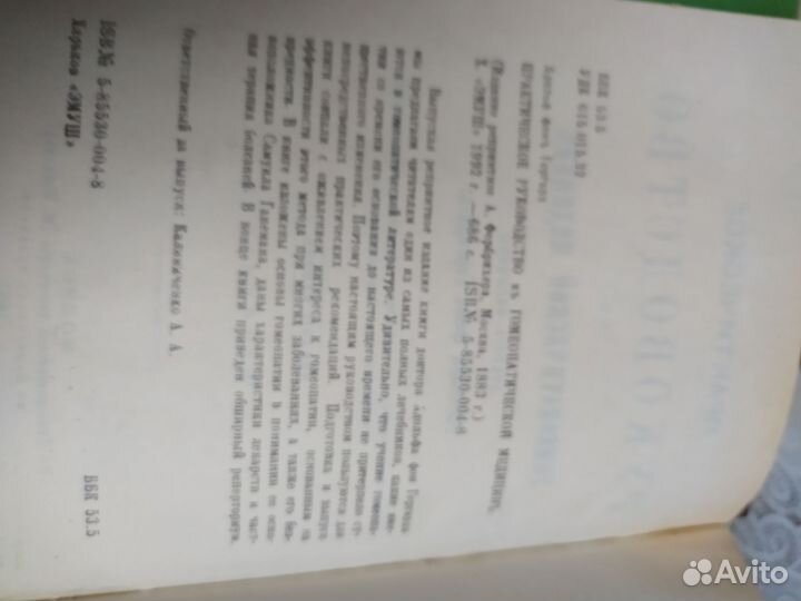 Руководство к гомеопатической медицине