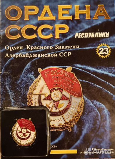 Журнал ордена СССР выпуск 23