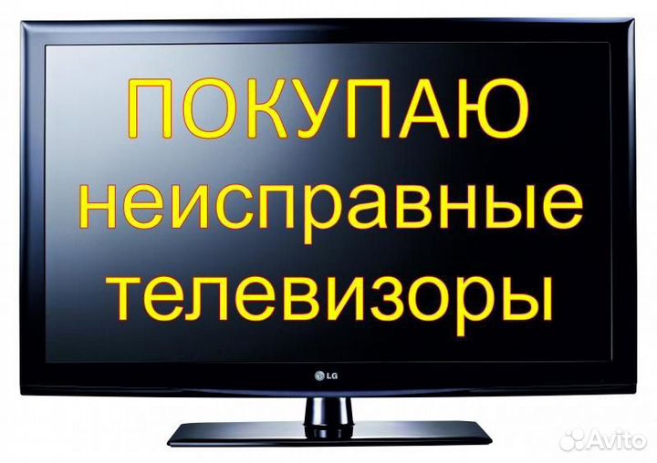 Скупка/Покупка/бу/Битых/жк Телевизоров