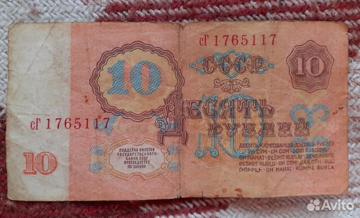 Банкнота 10 р 1961 г