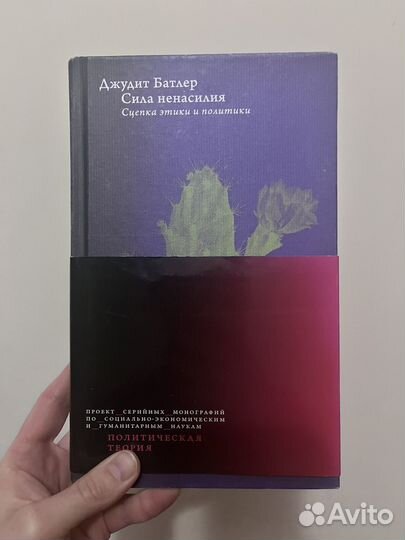 Джудит Батлер. Сила ненасилия