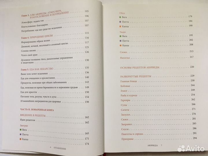 Аюрведа. Здоровые рецепты с тысячелетней историей