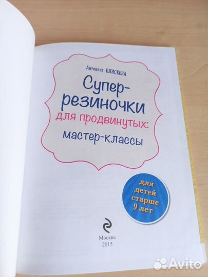 Книга Супер-резиночки для продвинутых:мастер-класс
