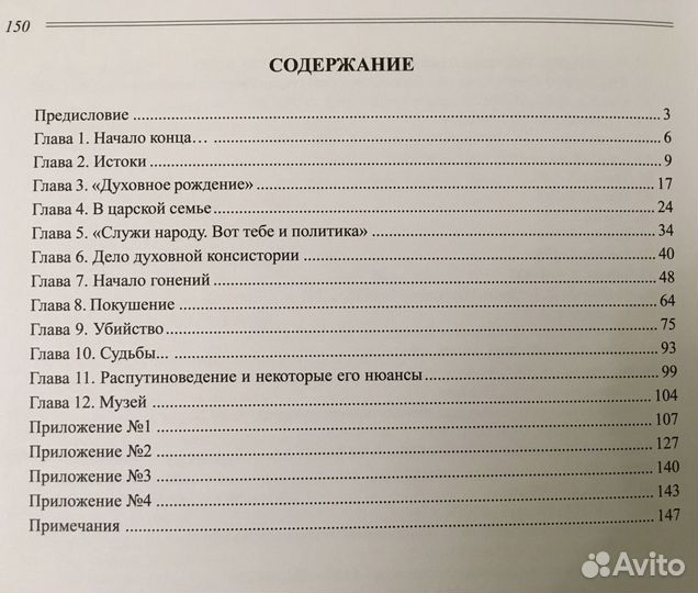 Неизвестное о Распутине